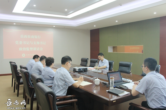 岳西农商银行党委:开展政治监督谈话 压实全面从严治党主体责任