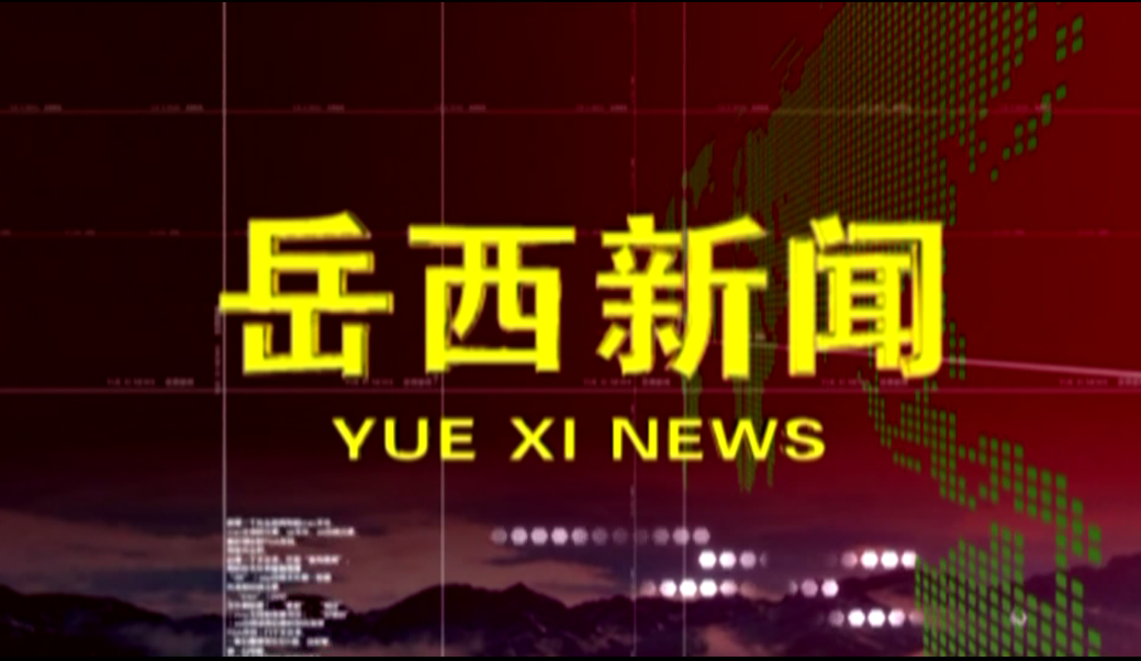 2021年10月14日岳西新闻