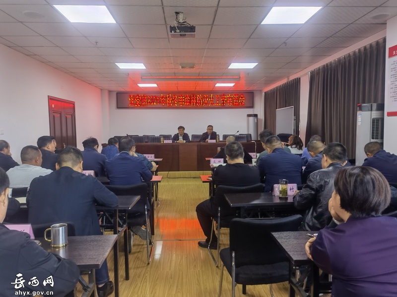 天堂镇召开2021-2022年度森林防火工作布置会