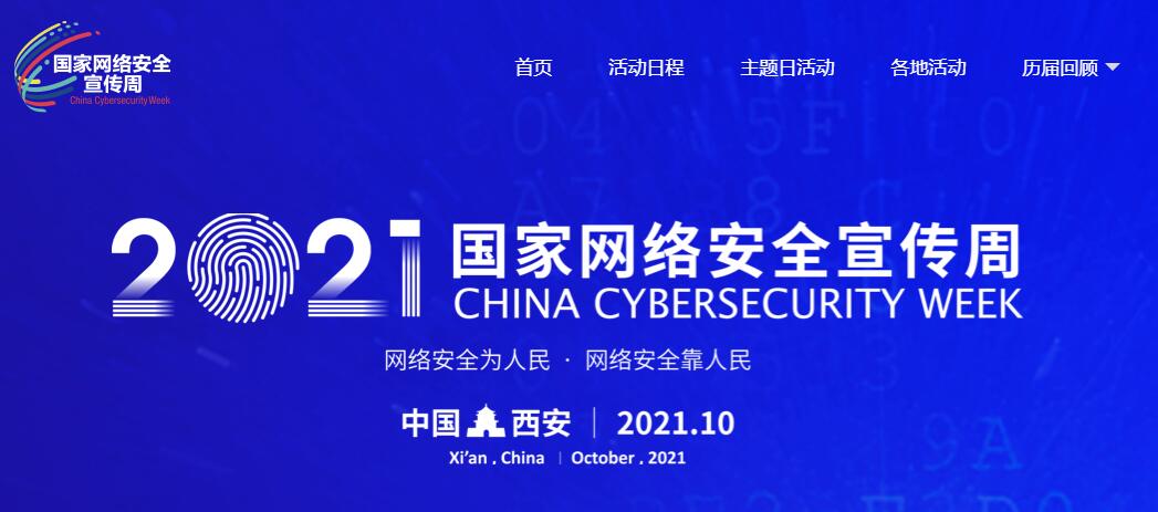 2021年国家网络安全宣传周线上平台