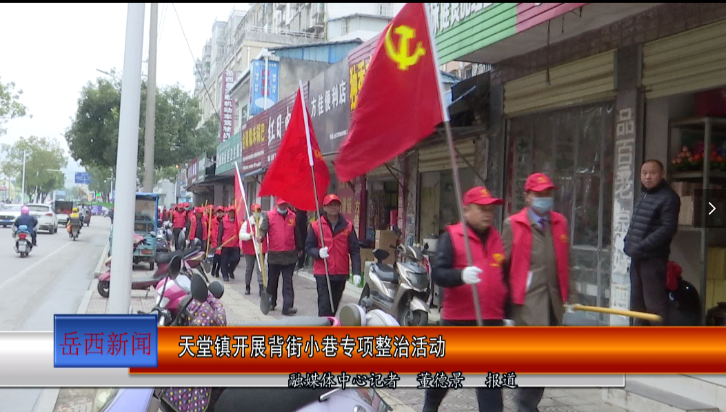 天堂镇开展背街小巷专项整治活动