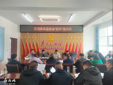 五河镇召开食品安全“四员”培训会