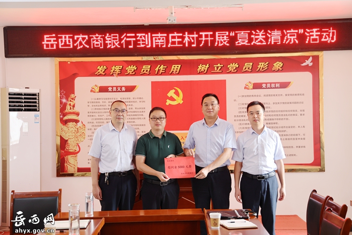 岳西农商银行到包保村开展“送清凉”活动