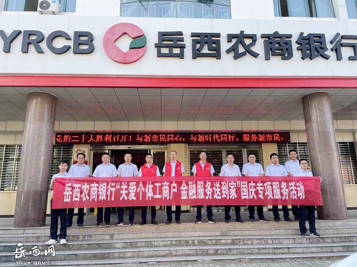 岳西农商银行开展“关爱个体工商户、金融服务送到家”国庆专项服务活动